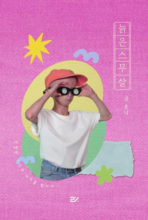 늙은 스무살